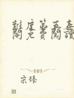 难度第五春笔趣阁免费阅读无弹窗