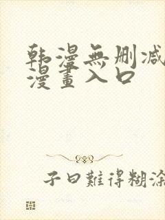 韩漫无删减免费漫画入口