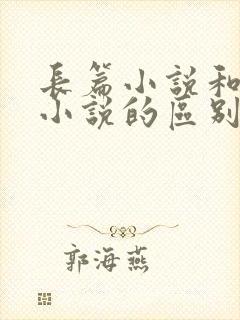 长篇小说和短篇小说的区别