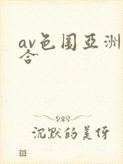av色图亚洲综合