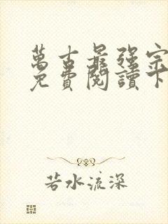 万古最强宗漫画免费阅读下拉式6漫画