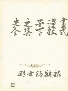 光之子漫画免费全集下拉式漫画