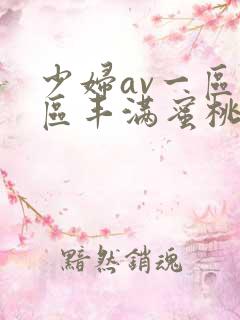 少妇av一区二区丰满蜜桃