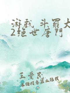 游戏 斗罗大陆2绝世唐门