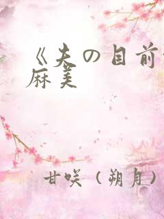 《夫の目前侵犯麻美