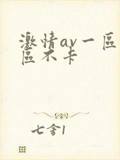 激情av一区二区不卡