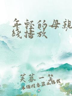 年轻的母亲3在线播放