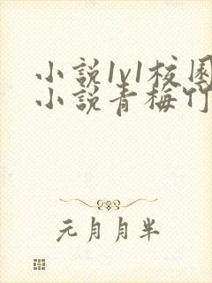 小说1v1校园小说青梅竹马