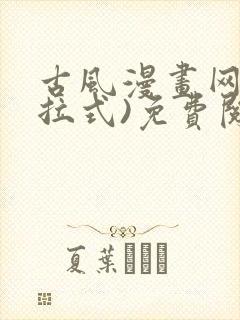 古风漫画网(下拉式)免费阅读