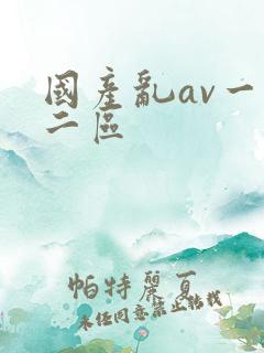 国产乱av一区二区