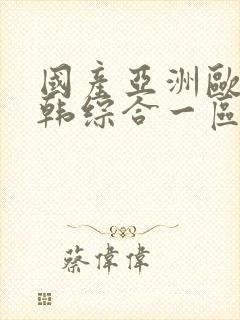 国产亚洲欧美日韩综合一区