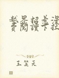 越界招惹漫画免费阅读下拉式大树漫画