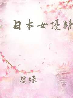 日本女优精品区