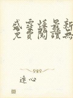 盛霆烨最新章节免费阅读无弹窗