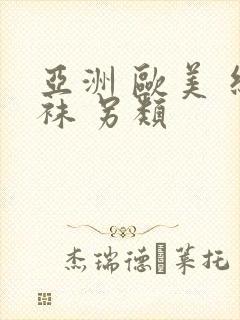 亚洲 欧美 丝袜 另类