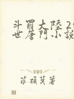 斗罗大陆 2绝世唐门小说