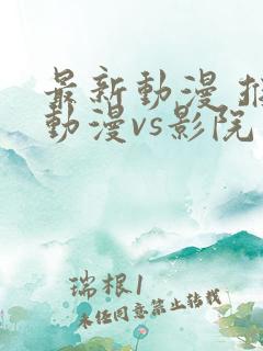 最新动漫 推荐动漫vs影院