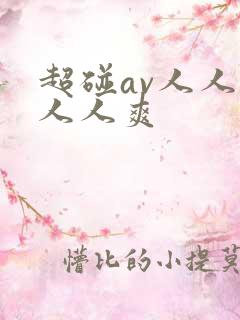 超碰av人人草人人爽