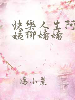 快乐人生阿伟芳姨柳娇娇