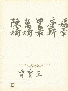 陈万里唐嫣然宋娇娇最新章节更新免费阅读