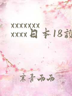 xxxxxxxxxxx日本18护士