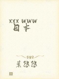 xxx www 日本