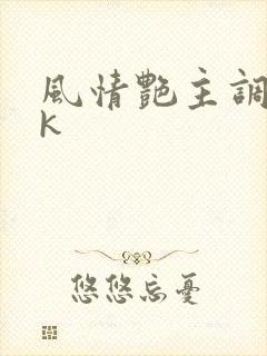 风情艳主调教vk