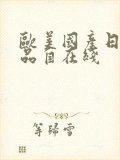 欧美国产日韩精品自在线