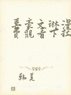 嘉豪文琳漫画免费观看下拉式漫画