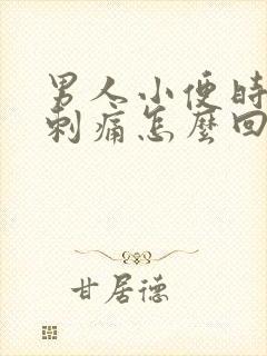 男人小便时尿道刺痛怎么回事