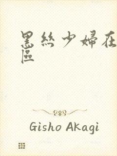 黑丝少妇在线一区