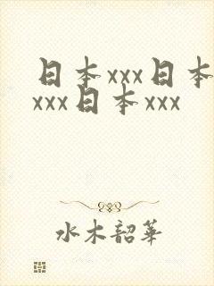 日本xxx日本xxx日本xxx