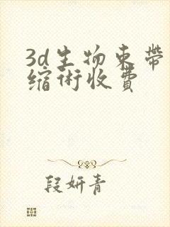 3d生物束带紧缩术收费