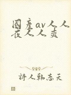 国产av人人夜夜人人爽