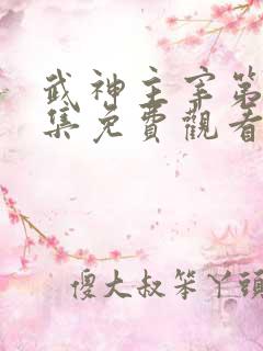 武神主宰第十六集免费观看