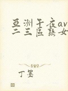 亚洲午夜av一二三区熟女