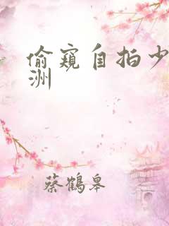 偷窥自拍少妇亚洲