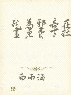 我为邪帝在线漫画免费下拉式