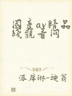 国产av精品在线观看网