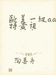 欧美一级aaa特黄视