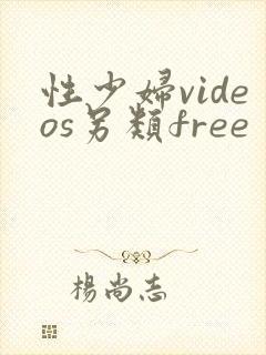 性少妇videos另类free