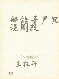 哪能看尸兄漫画没删改