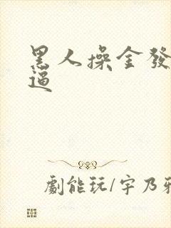 黑人操金发美女逼