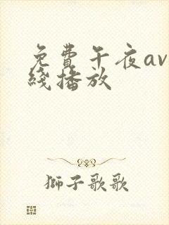 免费午夜av在线播放