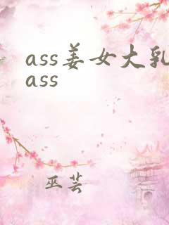 ass姜女大乳ass