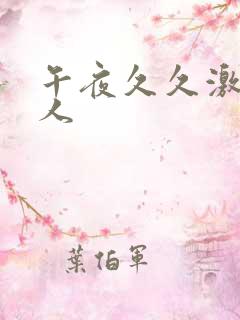 午夜久久激情成人