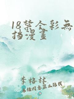 18禁全彩无遮挡漫画