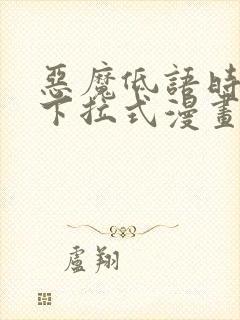 恶魔低语时免费下拉式漫画