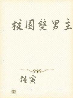 校园双男主车文