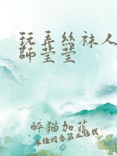 玩弄丝袜人妻老师莹莹